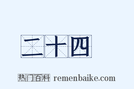 二十四橋是什么意思的图片